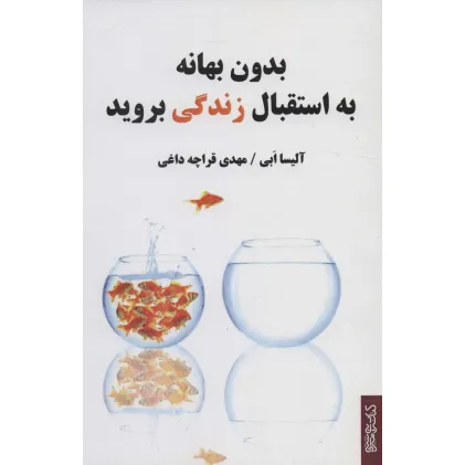 کتاب بدون بهانه به استقبال زندگی بروید