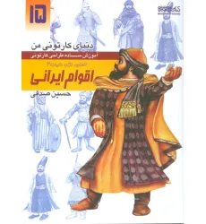 کتاب دنیای کارتونی من 15 (اقوام ایرانی:انسان،نژاد،ملیت 4) کتاب دنیای کارتونی من 15 (اقوام ایرانی:انسان،نژاد،ملیت 4)