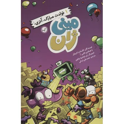 کتاب مینی ژان 1 (تولدت مبارک،آنری!)
