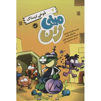 کتاب مینی ژان 4 (شوخی ترسناک)