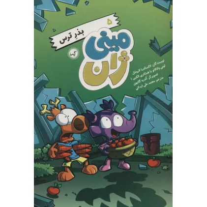 کتاب مینی ژان 5 (بذر ترس)
