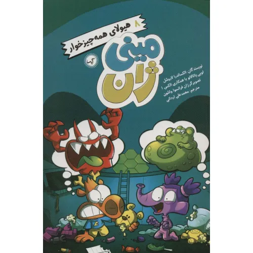 کتاب مینی ژان 8 (هیولای همه چیز خوار)
