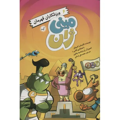 کتاب مینی ژان 6 (ورزشکاران قهرمان)