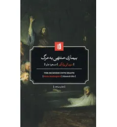 کتاب بیماری منتهی به مرگ