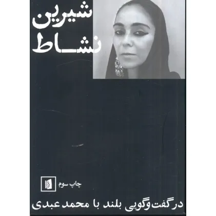 کتاب شیرین نشاط (در گفت و گویی بلند با محمد عبدی)