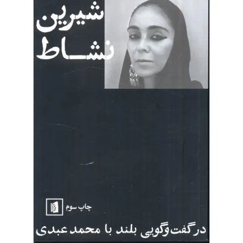 کتاب شیرین نشاط (در گفت و گویی بلند با محمد عبدی)