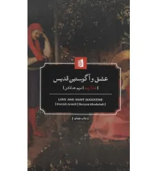 کتاب عشق و آگوستین قدیس
