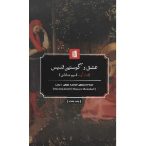 کتاب عشق و آگوستین قدیس کتاب عشق و آگوستین قدیس