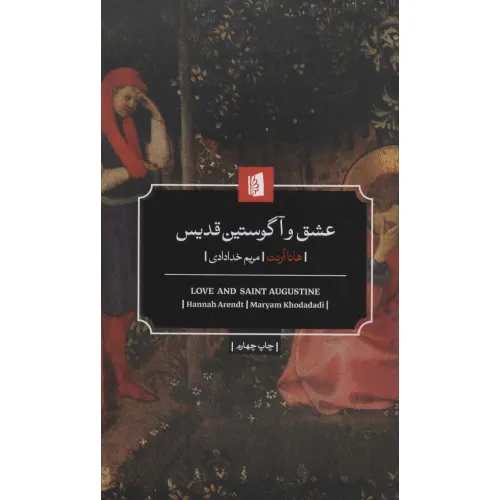 کتاب عشق و آگوستین قدیس