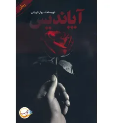 کتاب آپاندیس