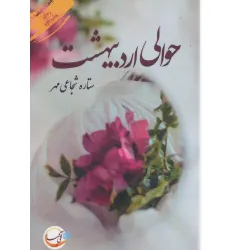 کتاب حوالی اردیبهشت