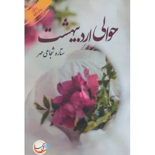 کتاب حوالی اردیبهشت