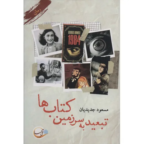 کتاب تبعید به سرزمین کتاب ها