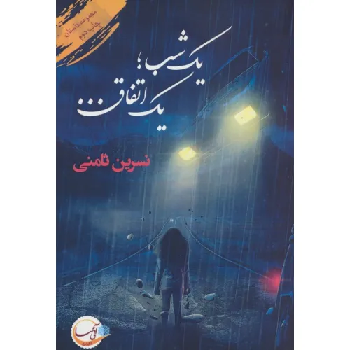 کتاب یک شب؛یک اتفاق...