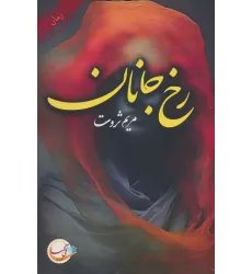 کتاب رخ جانان
