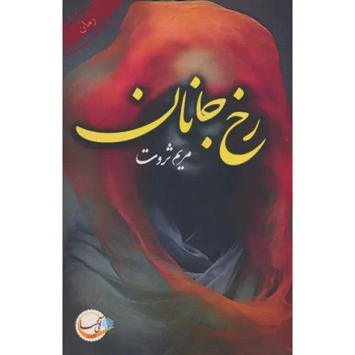 کتاب رخ جانان