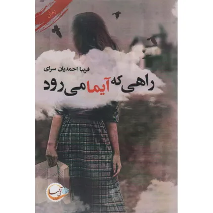 کتاب راهی که آیما می رود