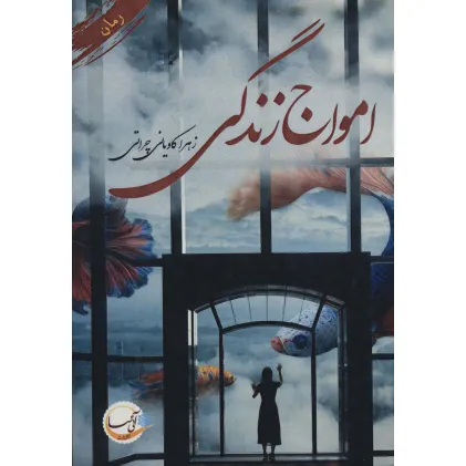 کتاب امواج زندگی
