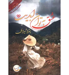 کتاب عشق به توان ابدیت