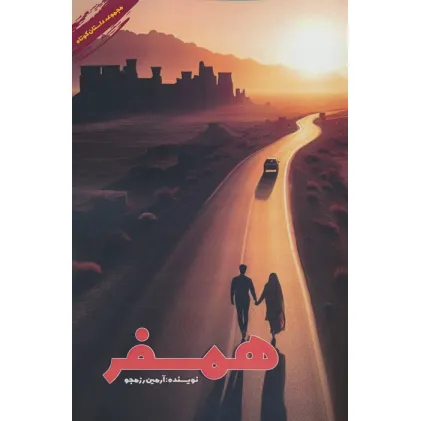 کتاب همسفر کتاب همسفر