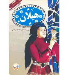 کتاب هیلان
