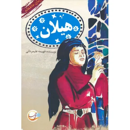 کتاب هیلان