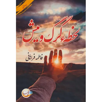 کتاب لحظه گرگ و میش