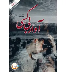 کتاب آوار بی کسی