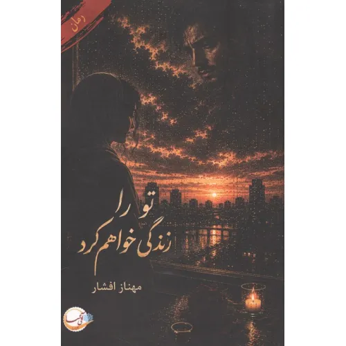 کتاب تو را زندگی خواهم کرد