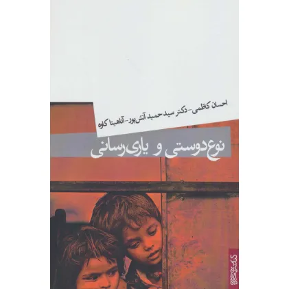 کتاب نوع دوستی و یاری رسانی