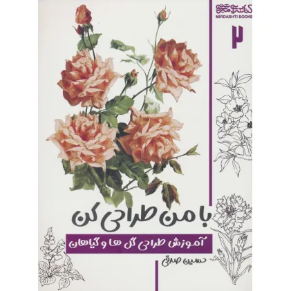 کتاب با من طراحی کن 2 (آموزش طراحی گل ها و گیاهان) کتاب با من طراحی کن 2 (آموزش طراحی گل ها و گیاهان)