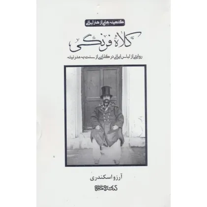 کتاب کلاه فرنگی (روایتی از لباس ایرانی در گذاری از سنت به مدرنیته)،(گلاسه)