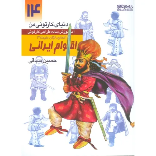 کتاب دنیای کارتونی من 14 (اقوام ایرانی:انسان،نژاد،ملیت 3)