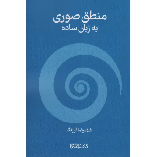 کتاب منطق صوری به زبان ساده
