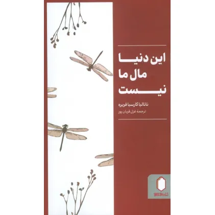 کتاب این دنیا مال ما نیست