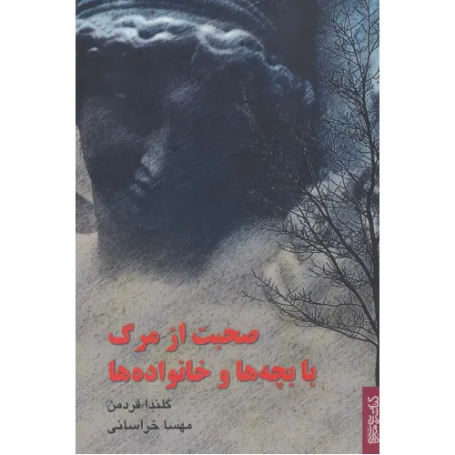 کتاب صحبت از مرگ با بچه ها و خانواده ها
