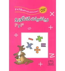 کتاب ریاضیات کانگورو 3 و 4