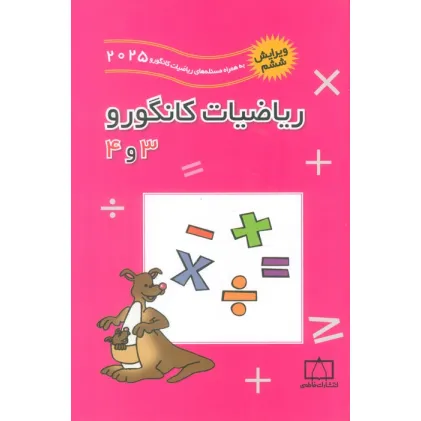 کتاب ریاضیات کانگورو 3 و 4