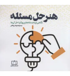 کتاب هنر حل مسیله (نگاهی نو به مسیله ها و رویکرد حل آن ها)