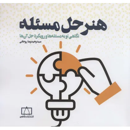 کتاب هنر حل مسیله (نگاهی نو به مسیله ها و رویکرد حل آن ها)