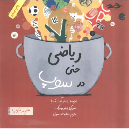 کتاب ریاضی حتی در سوپ (علم در سوپ)،(رنگی)