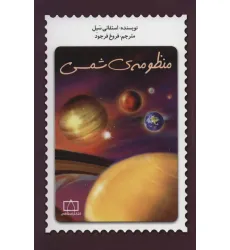 کتاب منظومه ی شمسی