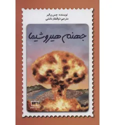 کتاب جهنم هیروشیما