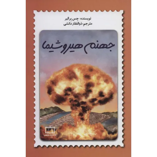 کتاب جهنم هیروشیما