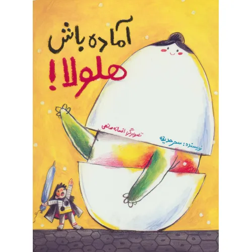 کتاب آماده باش هلولا! (گلاسه)