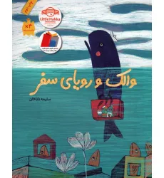 کتاب والک و رویای سفر (گلاسه) کتاب والک و رویای سفر (گلاسه)