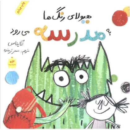 کتاب هیولای رنگ ها به مدرسه می رود (گلاسه)