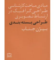 کتاب مبادی مباحث کارشناسی طراحی گرافیک در ارتباط تصویری (طراحی بسته بندی)