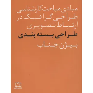 کتاب مبادی مباحث کارشناسی طراحی گرافیک در ارتباط تصویری (طراحی بسته بندی) کتاب مبادی مباحث کارشناسی طراحی گرافیک در ارتباط تصویری (طراحی بسته بندی)