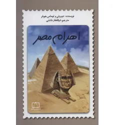 کتاب اهرام مصر کتاب اهرام مصر